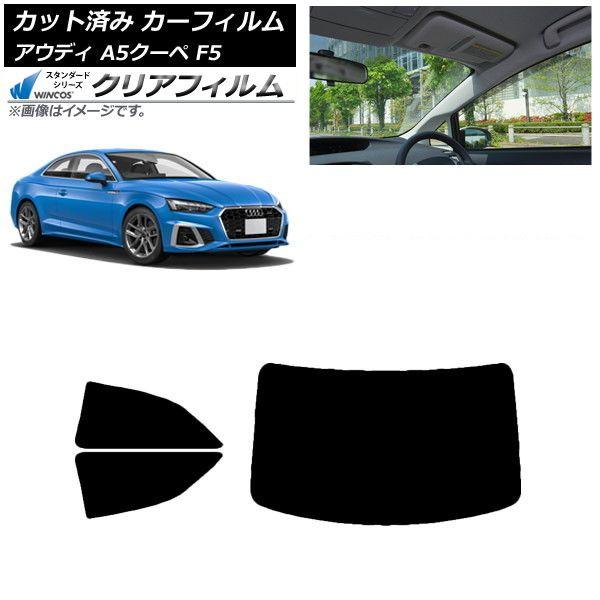 カーフィルム アウディ A5/S5/RS5 クーペ F5 2016年〜 リアセット(1枚型) WINCOS クリア UV25HD AP-WFHD0058-RDR1