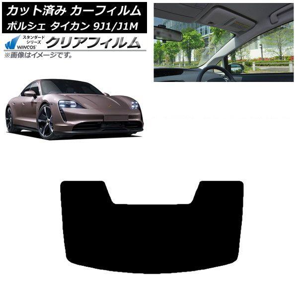 カーフィルム ポルシェ タイカン 9J1/J1M 2020年〜 リアガラス(1枚型) WINCOS クリア UV25HD AP-WFHD0059-R1