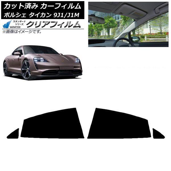 カーフィルム ポルシェ タイカン 9J1/J1M 2020年〜 リアドアセット WINCOS クリア IR85HD AP-WFHD0059-RD