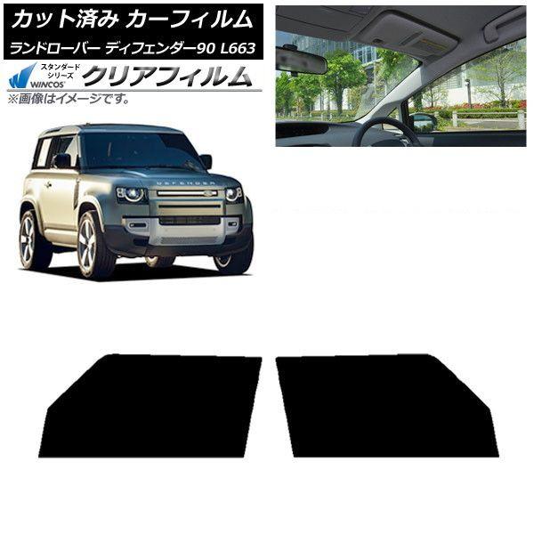 カーフィルム ランドローバー ディフェンダー90 L663 3ドア 2020年〜 フロントドアセット WINCOS クリア IR90HD AP-WFHD0060-FD