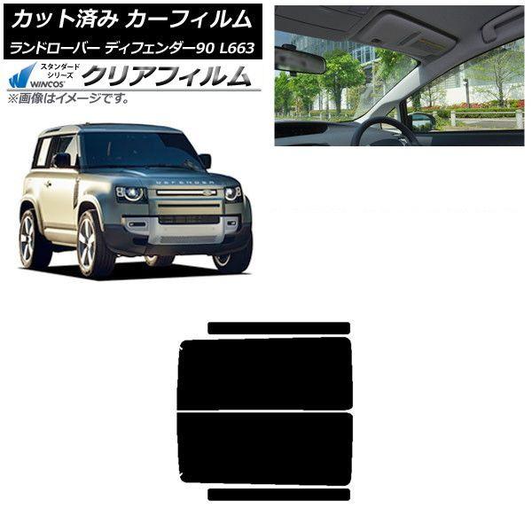カーフィルム ランドローバー ディフェンダー90 L663 3ドア 2020年〜 リアドアセット WINCOS クリア IR85HD AP-WFHD0060-RD