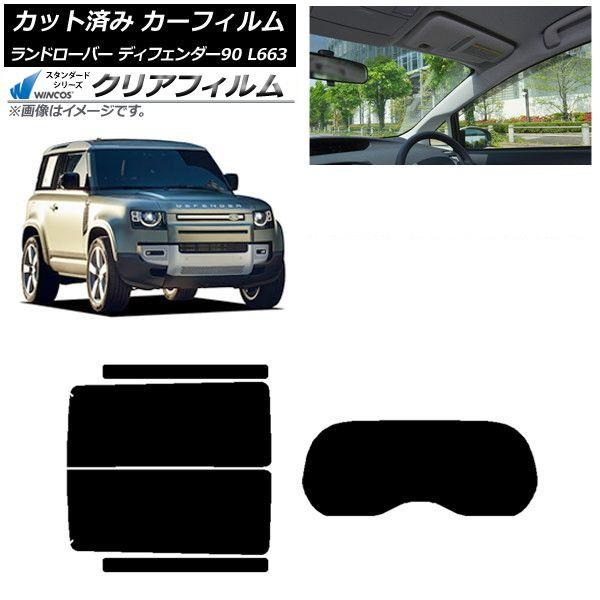 カーフィルム ランドローバー ディフェンダー90 L663 3ドア 2020年〜 リアセット(1枚型) WINCOS クリア UV25HD AP-WFHD0060-RDR1