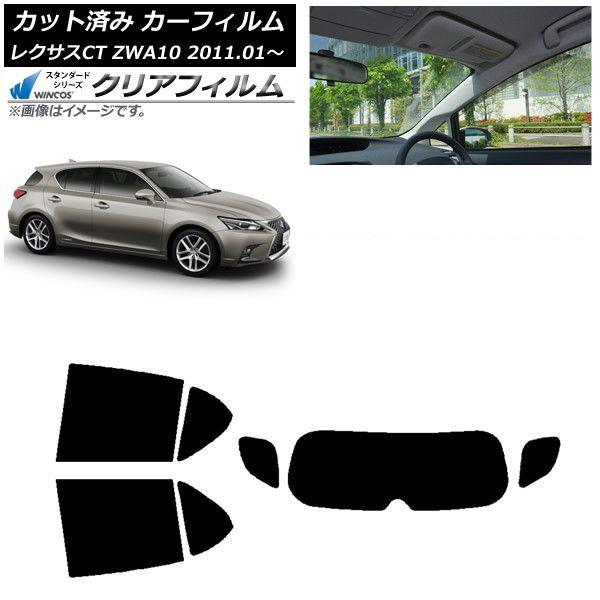 カーフィルム レクサス CT ZWA10 2011年01月〜 リアセット(1枚型) WINCOS クリア IR90HD AP-WFHD0062-RDR1