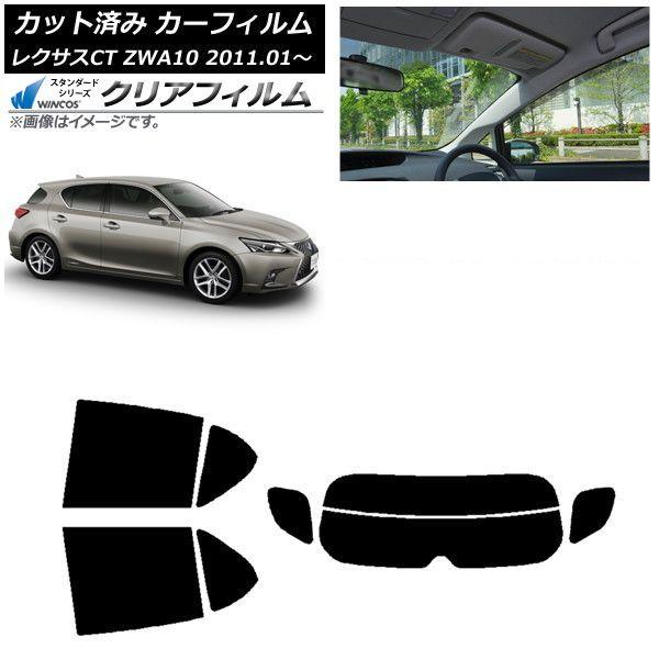 カーフィルム レクサス CT ZWA10 2011年01月〜 リアセット(分割) WINCOS クリア UV25HD AP-WFHD0062-RDR2