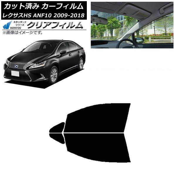 カーフィルム レクサス HS ANF10 2009年07月〜2018年03月 フロントドアセット WINCOS クリア IR85HD AP-WFHD0065-FD