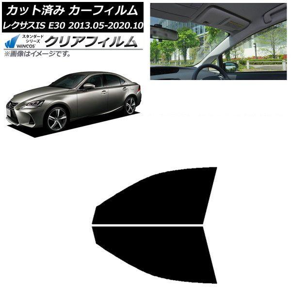 カーフィルム レクサス IS E30 2013年05月〜2020年10月 フロントドアセット WINCOS クリア IR85HD AP-WFHD0066-FD