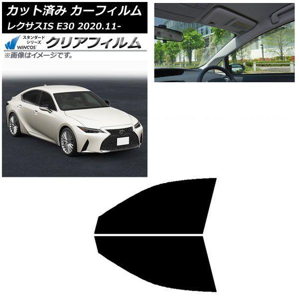 カーフィルム レクサス IS E30 2020年11月〜 フロントドアセット WINCOS クリア IR85HD AP-WFHD0067-FD