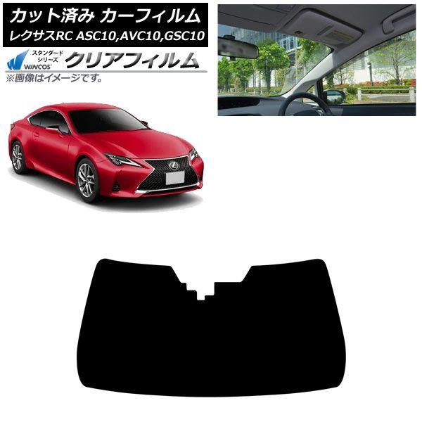 カーフィルム レクサス RC ASC10,AVC10,GSC10 2014年10月〜 フロントガラス WINCOS クリア IR90HD AP-WFHD0073-FW