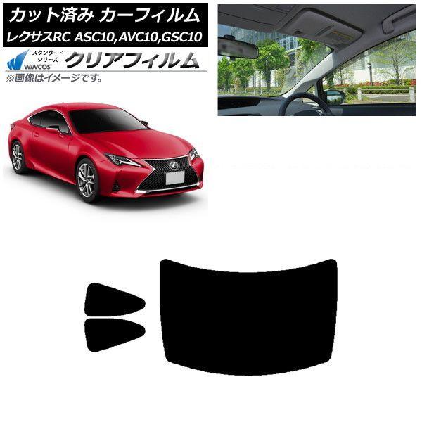 カーフィルム レクサス RC ASC10,AVC10,GSC10 2014年10月〜 リアセット(1枚型) WINCOS クリア UV25HD AP-WFHD0073-RDR1