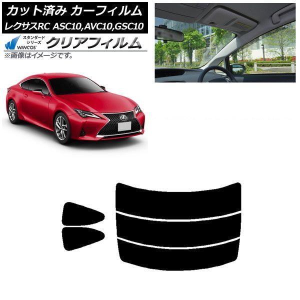 カーフィルム レクサス RC ASC10,AVC10,GSC10 2014年10月〜 リアセット(分割) WINCOS クリア UV25HD AP-WFHD0073-RDR3