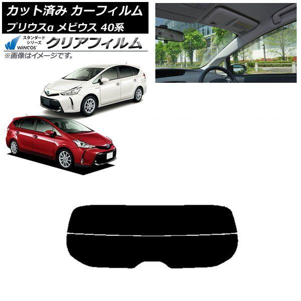 カーフィルム トヨタ ダイハツ プリウスα メビウス ZVW40W/41W ZVW41N リアガラス(分割) WINCOS クリア UV25HD AP-WFHD0085-R2