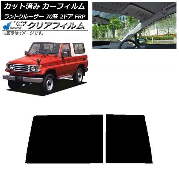 カーフィルム トヨタ ランドクルーザー 70 2ドア FRP 1984年〜2004年 リアガラス(1枚型) WINCOS クリア UV25HD AP-WFHD0088-R1D