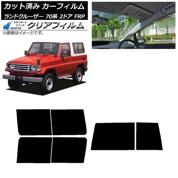 カーフィルム トヨタ ランドクルーザー 70 2ドア FRP 1984年〜2004年 リアセット(1枚型) WINCOS クリア IR90HD AP-WFHD0088-RDR1D