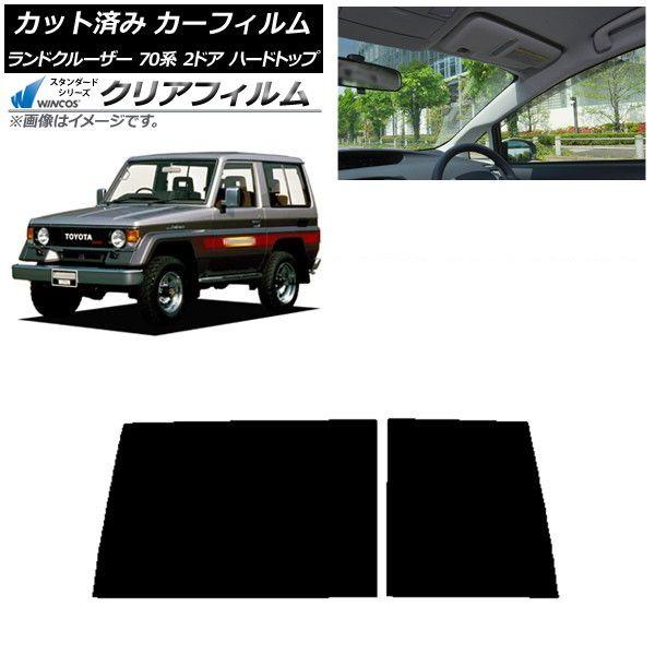 カーフィルム トヨタ ランドクルーザー 70 2ドア ハード 1984年〜2004年 リアガラス(1枚型) WINCOS クリア IR85HD AP-WFHD0089-R1D
