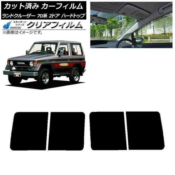 カーフィルム トヨタ ランドクルーザー 70 2ドア ハード 1984年〜2004年 リアドアセット WINCOS クリア IR85HD AP-WFHD0089-RD