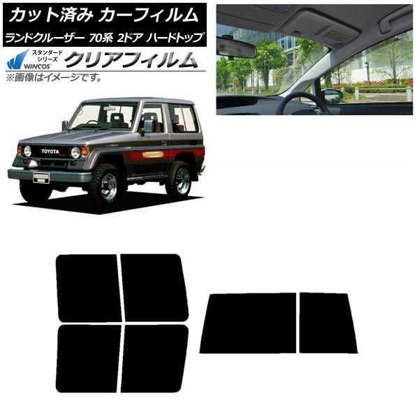 カーフィルム トヨタ ランドクルーザー 70 2ドア ハード 1984年〜2004年 リアセット(1枚型) WINCOS クリア IR85HD AP-WFHD0089-RDR1D