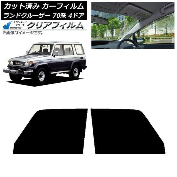 カーフィルム トヨタ ランドクルーザー 70 4ドア 1984年〜2004年 フロントドアセット WINCOS クリア UV25HD AP-WFHD0090-FD 8,569円