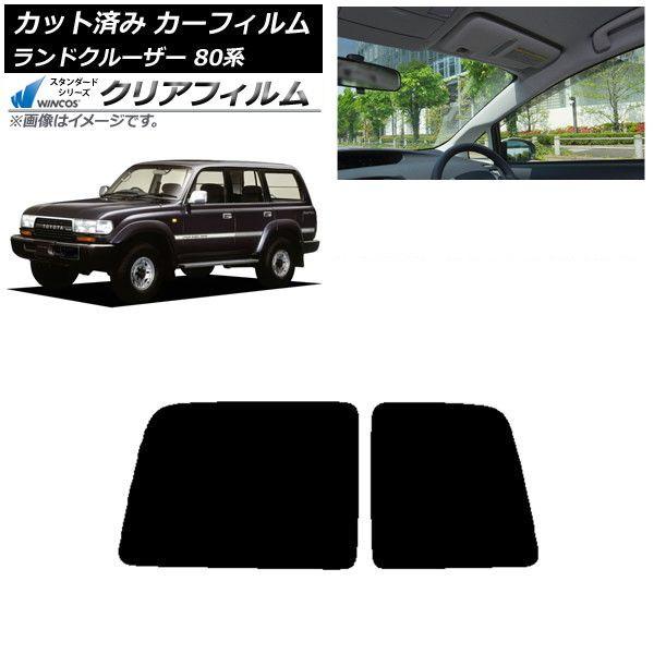 カーフィルム トヨタ ランドクルーザー 80 観音開き 1989年〜1997年 リアガラス(1枚型) WINCOS クリア IR85HD AP-WFHD0091-R1D