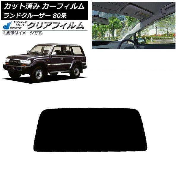 カーフィルム トヨタ ランドクルーザー 80 1989年〜1997年 リアガラス(1枚型) WINCOS クリア IR85HD AP-WFHD0091-R1S