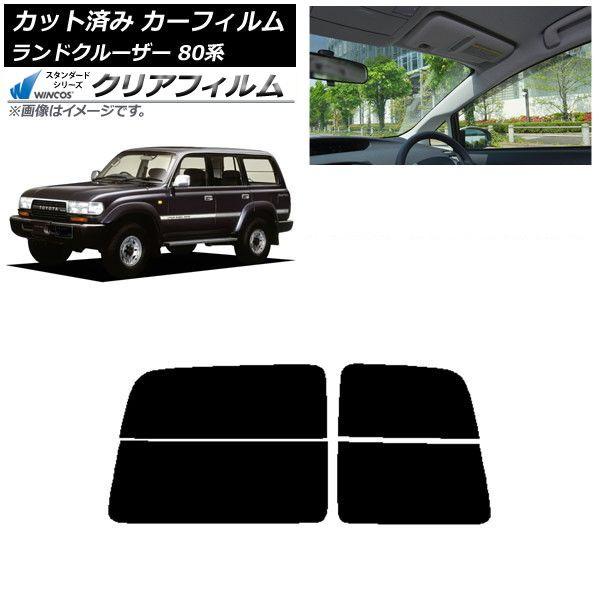 カーフィルム トヨタ ランドクルーザー 80 観音開き 1989年〜1997年 リアガラス(分割) WINCOS クリア IR85HD AP-WFHD0091-R2D