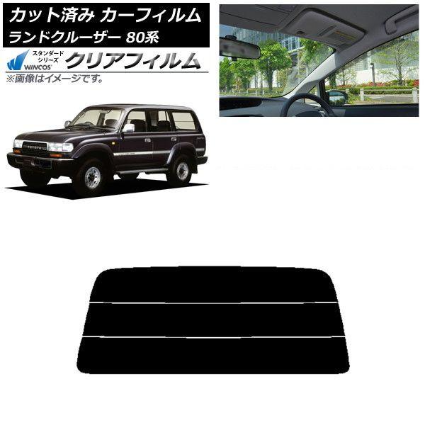 カーフィルム トヨタ ランドクルーザー 80 1989年〜1997年 リアガラス(分割) WINCOS クリア IR85HD AP-WFHD0091-R3S