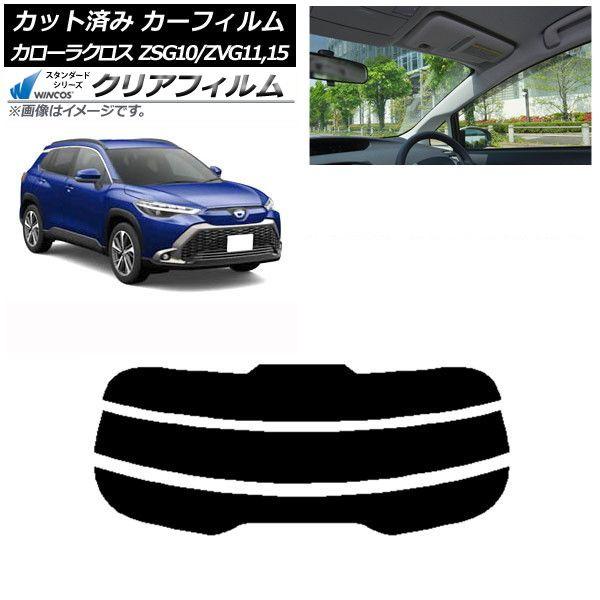 カーフィルム トヨタ カローラクロス G10系 (ZSG10/ZVG11,ZVG15) 2021年09月〜 リアガラス(分割) WINCOS クリア IR90HD AP-WFHD0094-R3