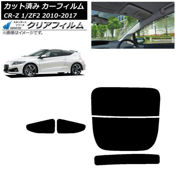 カーフィルム ホンダ CR-Z ZF1/ZF2 2010年02月〜2017年01月 リアセット(分割) WINCOS クリア UV25HD AP-WFHD0099-RDR2