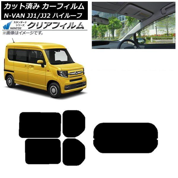 カーフィルム ホンダ N-VAN JJ1/2 ハイルーフ 2018年07月〜 リアセット(1枚型) WINCOS クリア UV25HD AP-WFHD0101-RDR1H