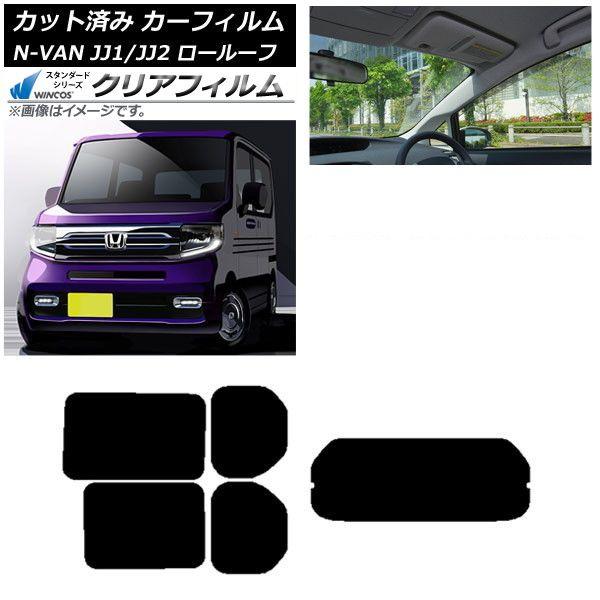 カーフィルム ホンダ N-VAN JJ1/2 ロールーフ 2018年07月〜2021年02月 リアセット(1枚型) WINCOS クリア UV25HD AP-WFHD0101-RDR1L