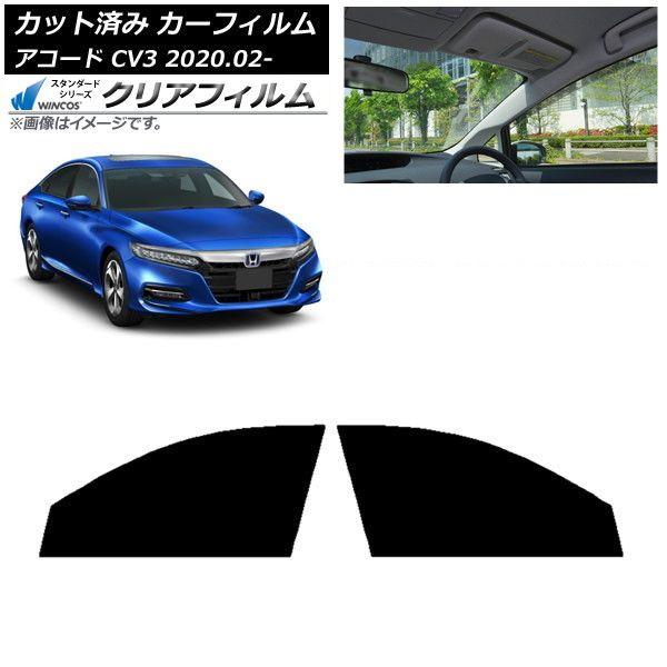 カーフィルム ホンダ アコード CV3 2020年02月〜 フロントドアセット WINCOS クリア IR85HD AP-WFHD0104-FD