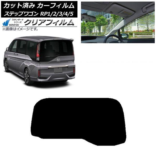 カーフィルム ホンダ ステップワゴン RP系 わくわくゲート非装着車 リアガラス(1枚型) WINCOS クリア IR85HD AP-WFHD0107-R1S
