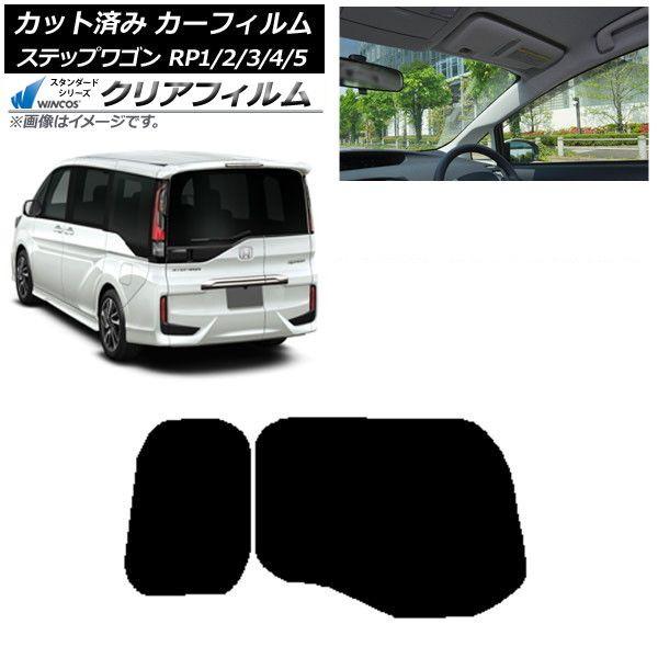 カーフィルム ホンダ ステップワゴン RP系 わくわくゲート装着車 リアガラス(1枚型) WINCOS クリア IR85HD AP-WFHD0107-R1W