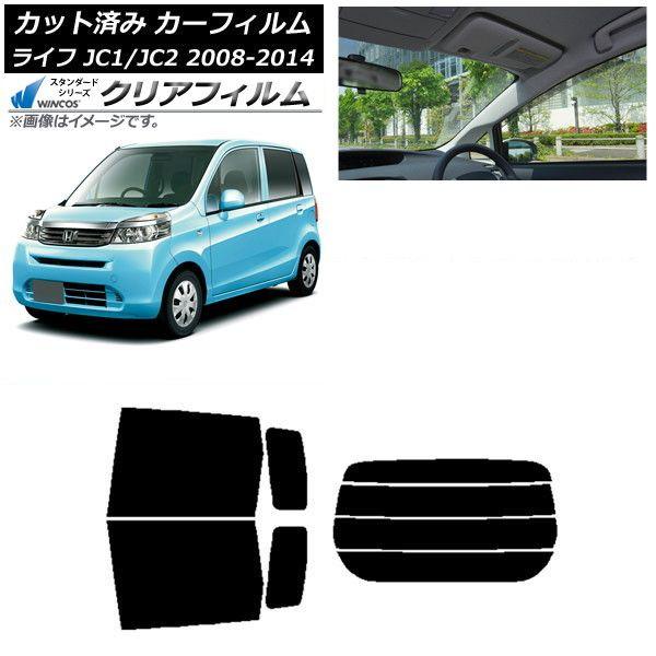 カーフィルム ホンダ ライフ JC1/JC2 2008年11月〜2014年04月 リアセット(分割) WINCOS クリア UV25HD AP-WFHD0108-RDR4