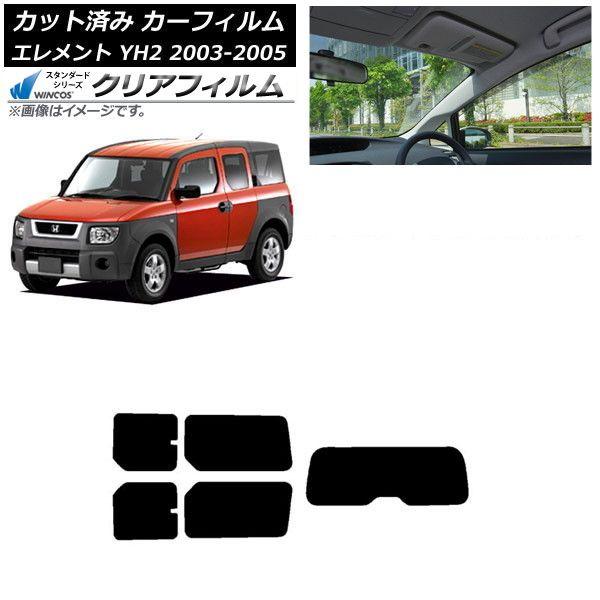 カーフィルム ホンダ エレメント YH2 2003年04月〜2005年12月 リアセット(1枚型) WINCOS クリア IR85HD AP-WFHD0110-RDR1