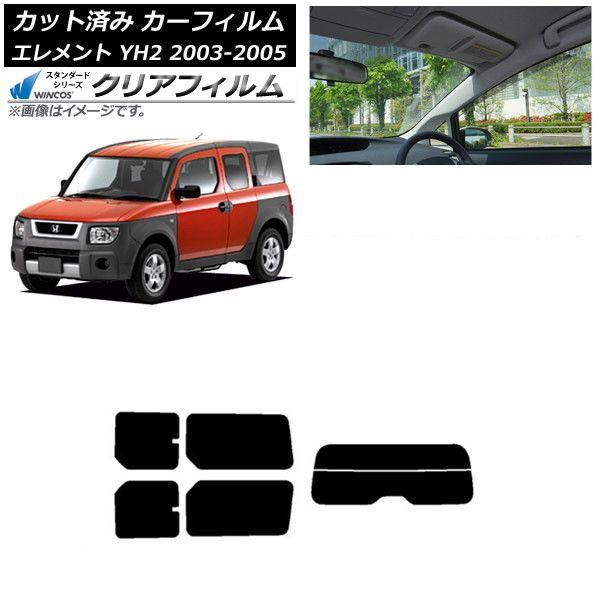 カーフィルム ホンダ エレメント YH2 2003年04月〜2005年12月 リアセット(分割) WINCOS クリア IR85HD AP-WFHD0110-RDR2