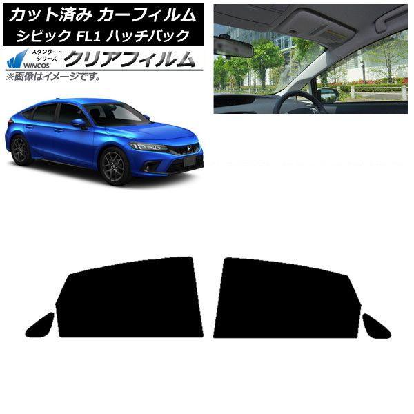 カーフィルム ホンダ シビック FL1 ハッチバック 2021年09月〜 リアドアセット WINCOS クリア UV25HD AP-WFHD0111-RD