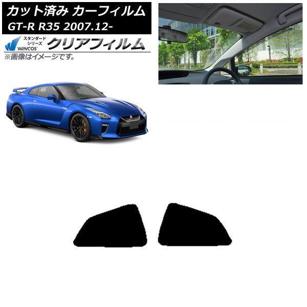 カーフィルム 日産 GT-R R35 2007年12月〜 リア 小窓 WINCOS クリア UV25HD AP-WFHD0112-RD