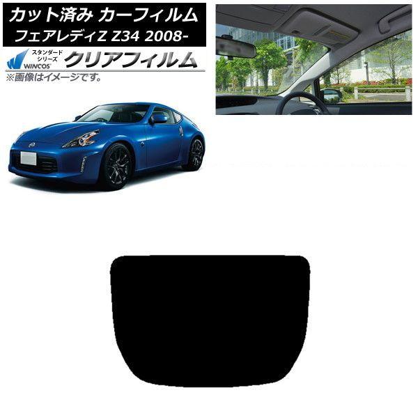 カーフィルム 日産 フェアレディZ Z34 2008年12月〜 リアガラス(1枚型) WINCOS クリア IR90HD AP-WFHD0113-R1
