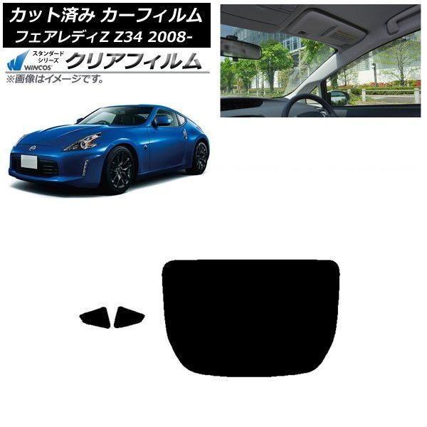 カーフィルム 日産 フェアレディZ Z34 2008年12月〜 リアセット(1枚型) WINCOS クリア IR90HD AP-WFHD0113-RDR1