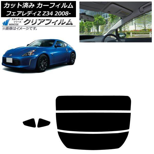 カーフィルム 日産 フェアレディZ Z34 2008年12月〜2021年 リアセット(分割) WINCOS クリア UV25HD AP-WFHD0113-RDR3