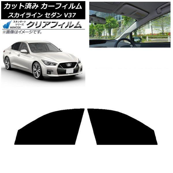 カーフィルム 日産 スカイライン V37 セダン 2014年02月〜 フロントドアセット WINCOS クリア IR85HD AP-WFHD0117-FD