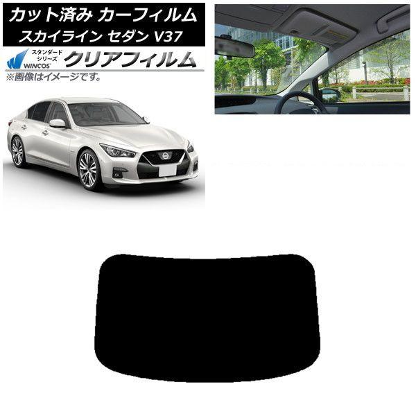 カーフィルム 日産 スカイライン V37 セダン 2014年02月〜 リアガラス(1枚型) WINCOS クリア UV25HD AP-WFHD0117-R1