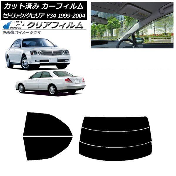 カーフィルム 日産 グロリア セドリック Y34 リアセット(分割) WINCOS クリア UV25HD AP-WFHD0119-RDR3