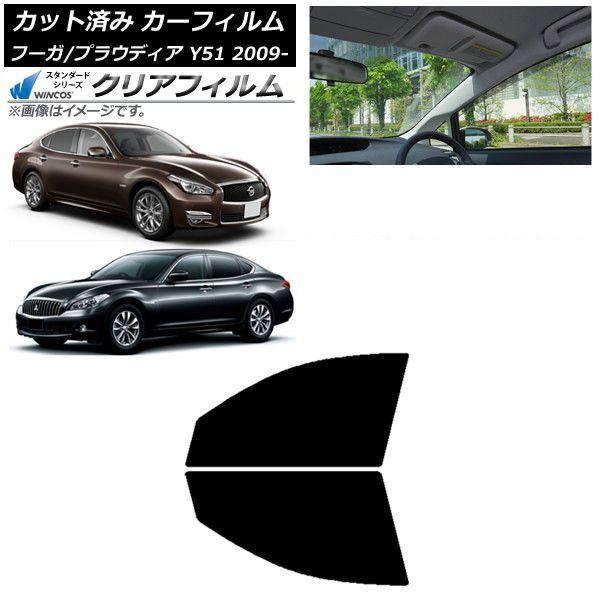 カーフィルム 日産 三菱 フーガ プラウディア Y51 フロントドアセット WINCOS クリア IR85HD AP-WFHD0121-FD