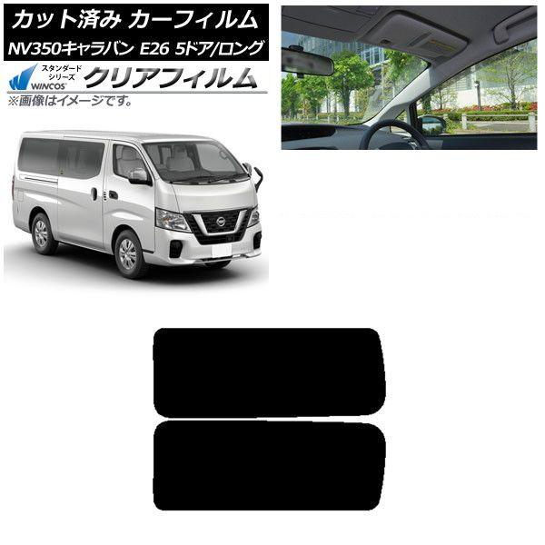 カーフィルム NV350キャラバン E26 バン 5ドア ロング/標準 リア 3列目 左右固定窓 WINCOS クリア IR85HD AP-WFHD0125-RD2A 14,756円
