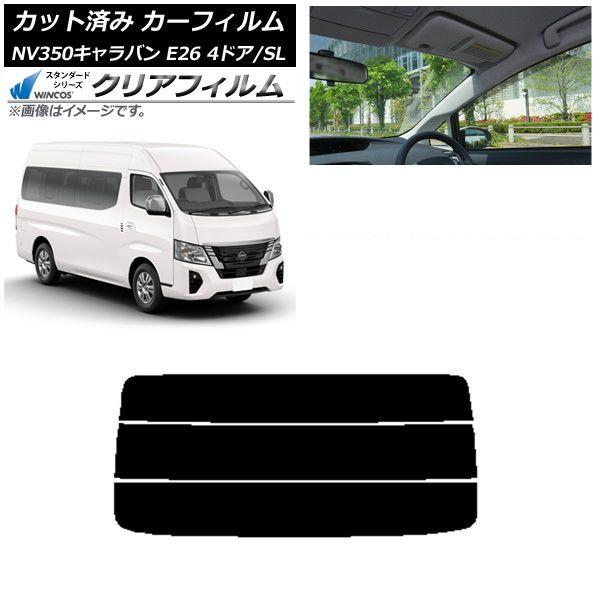 カーフィルム NV350キャラバン E26 ワゴン 4ドア スーパーロング/標準 リアガラス(分割) WINCOS クリア IR90HD AP-WFHD0128-R3