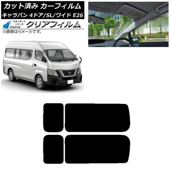 カーフィルム NV350キャラバン E26 バン 4ドア スーパーロング/ワイド リア 3列目 左右固定窓 WINCOS クリア UV25HD AP-WFHD0129-RD2A