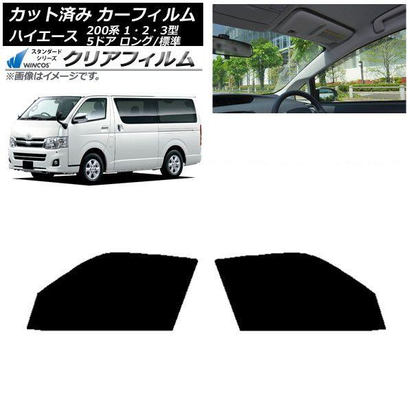 カーフィルム ハイエース 200系 1/2/3型 バン 5ドア ロング/標準 フロントドアセット WINCOS クリア IR85HD AP-WFHD0132-FD