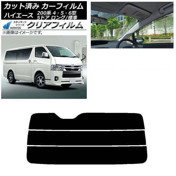 カーフィルム トヨタ ハイエース 200系 4/5/6型 バン 5ドア ロング/標準 リアガラス(分割) WINCOS クリア IR85HD AP-WFHD0134-R3