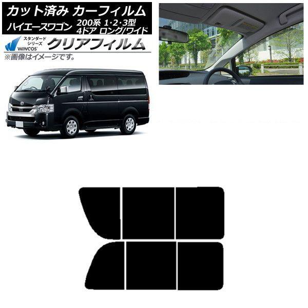 カーフィルム ハイエース200 1/2/3型 ワゴン 4ドア ロング/ワイド リア 2列目 左右開閉窓 WINCOS クリア IR90HD AP-WFHD0139-RD1B